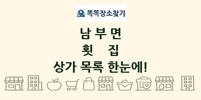 남부면 횟집 상가 목록 및 정보