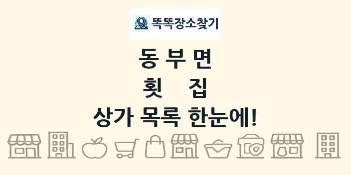 동부면 횟집 상가 목록 및 정보
