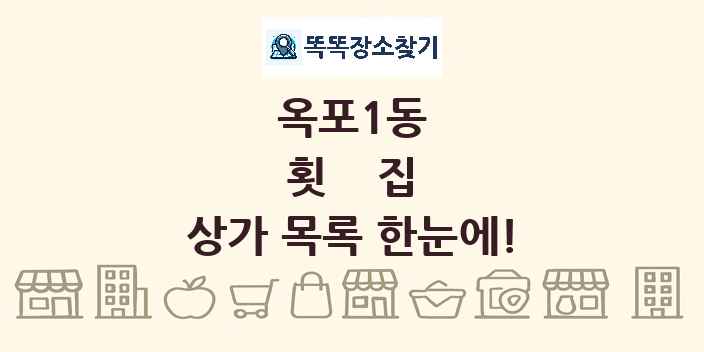 옥포1동 횟집 상가 목록 및 정보