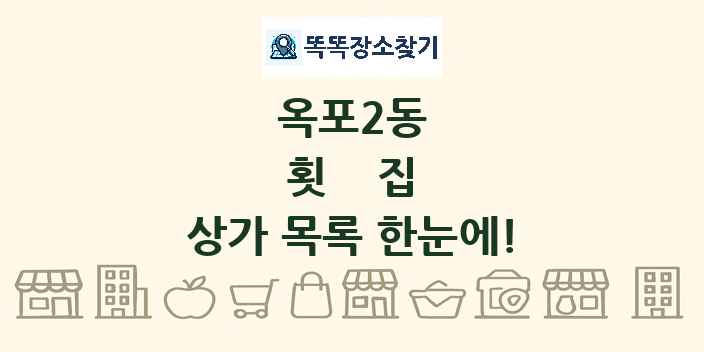 옥포2동 횟집 상가 목록 및 정보