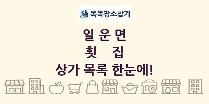 일운면 횟집 상가 목록 및 정보