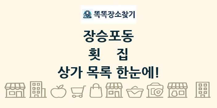 장승포동 횟집 상가 목록 및 정보