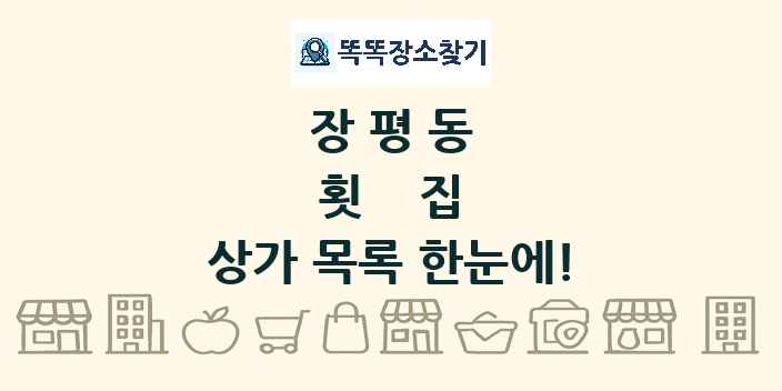 장평동 횟집 상가 목록 및 정보