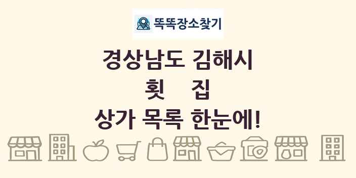 경상남도 김해시 횟집 상가 목록 및 정보