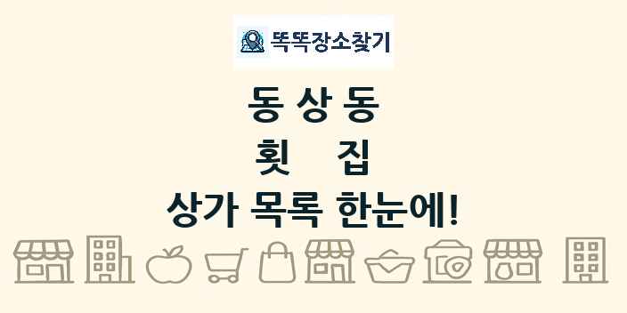 동상동 횟집 상가 목록 및 정보