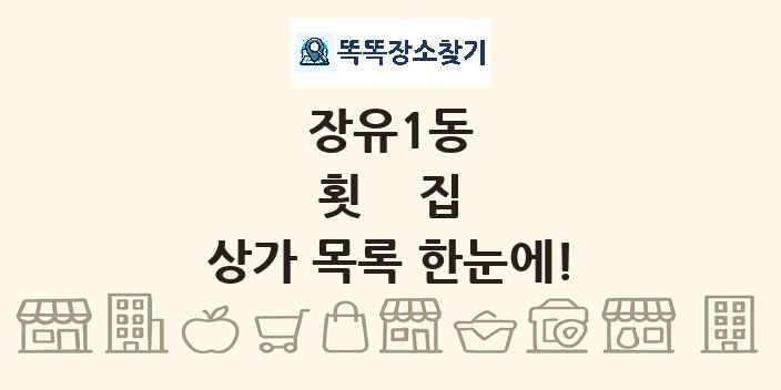장유1동 횟집 상가 목록 및 정보