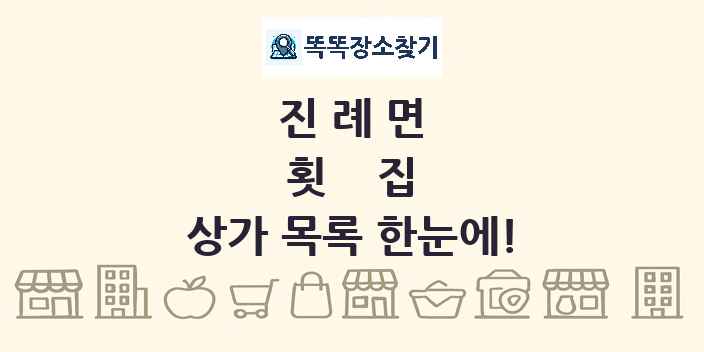 진례면 횟집 상가 목록 및 정보
