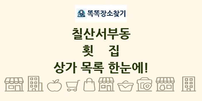 칠산서부동 횟집 상가 목록 및 정보