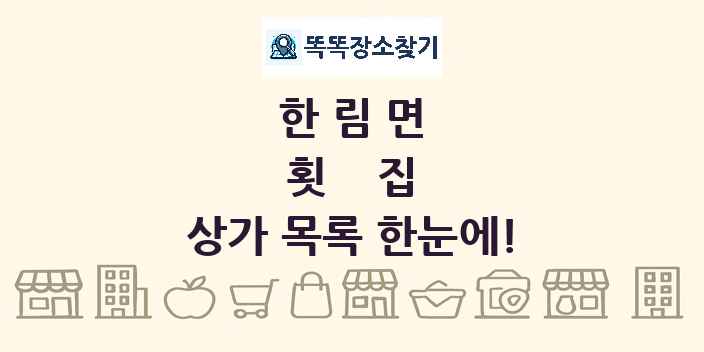 한림면 횟집 상가 목록 및 정보