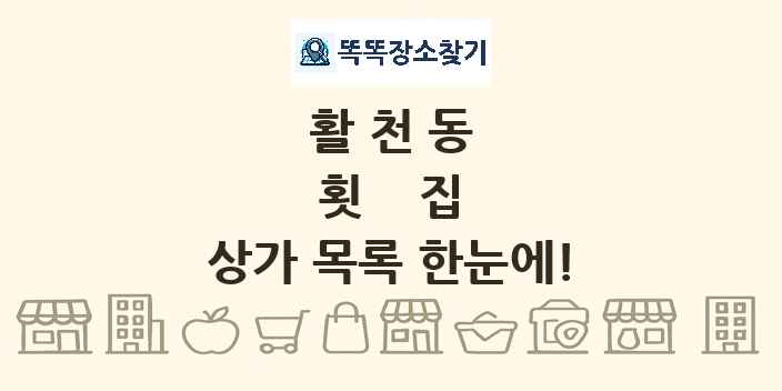 활천동 횟집 상가 목록 및 정보
