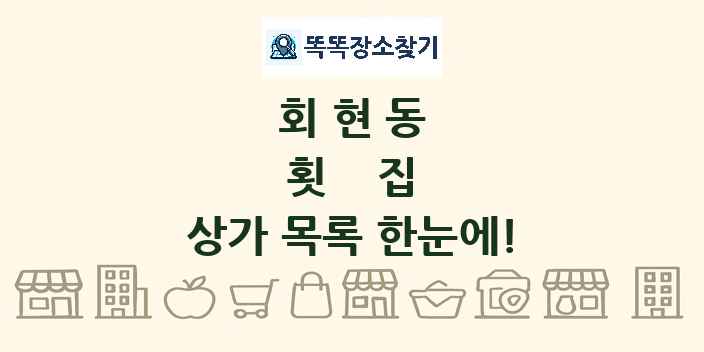회현동 횟집 상가 목록 및 정보
