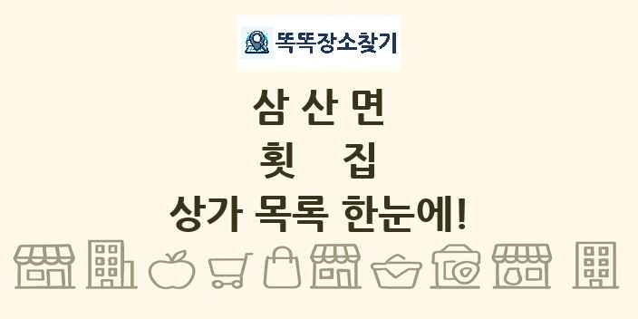 삼산면 횟집 상가 목록 및 정보