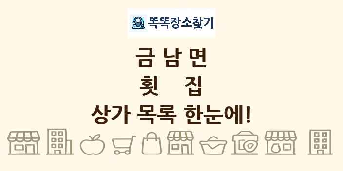 금남면 횟집 상가 목록 및 정보