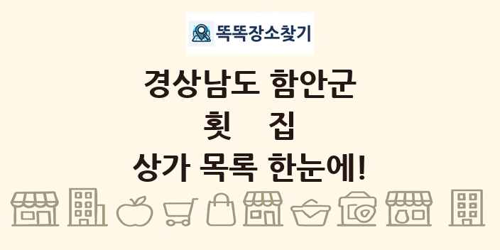 경상남도 함안군 횟집 상가 목록 및 정보