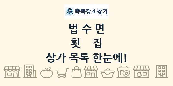 법수면 횟집 상가 목록 및 정보