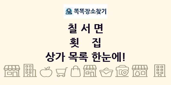 칠서면 횟집 상가 목록 및 정보