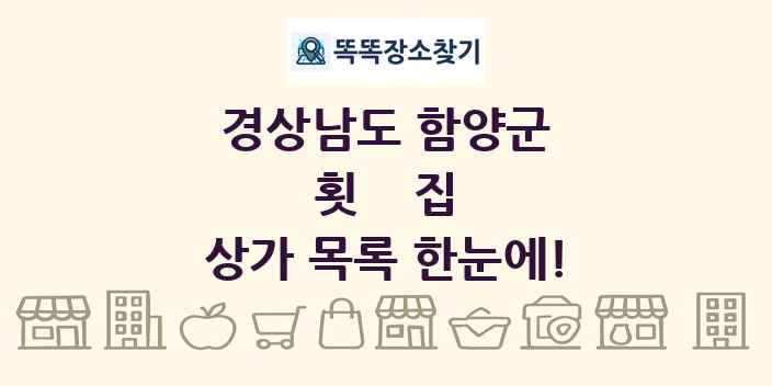경상남도 함양군 횟집 상가 목록 및 정보