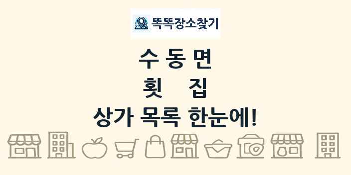 수동면 횟집 상가 목록 및 정보