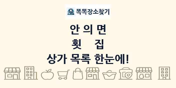 안의면 횟집 상가 목록 및 정보