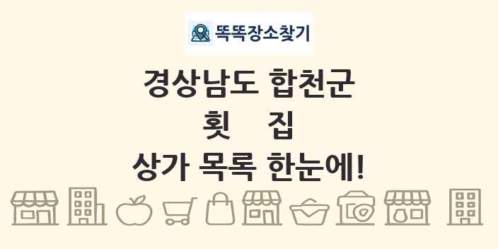경상남도 합천군 횟집 상가 목록 및 정보