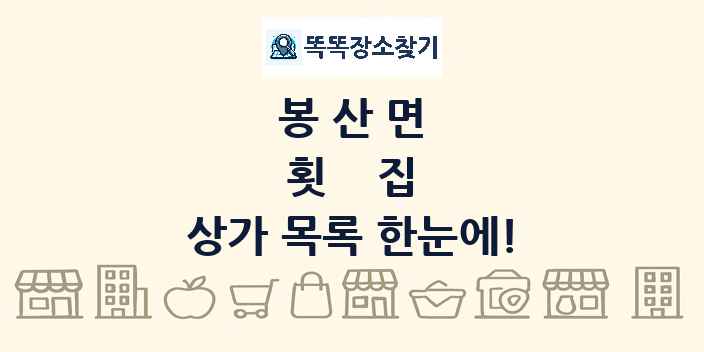 봉산면 횟집 상가 목록 및 정보