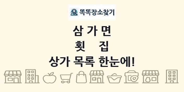 삼가면 횟집 상가 목록 및 정보