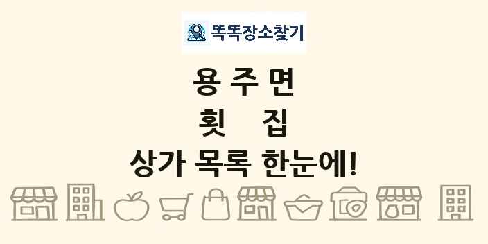 용주면 횟집 상가 목록 및 정보