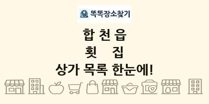 합천읍 횟집 상가 목록 및 정보