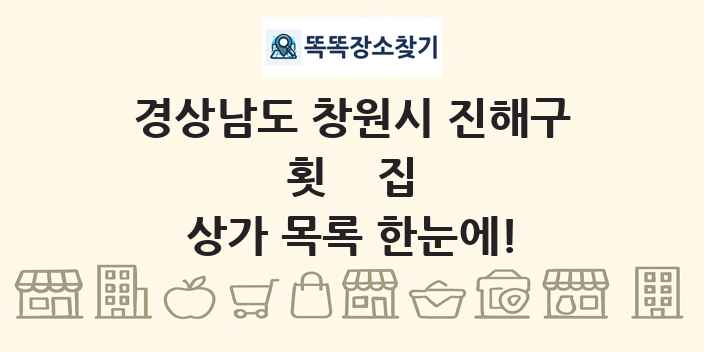 경상남도 창원시 진해구 횟집 상가 목록 및 정보
