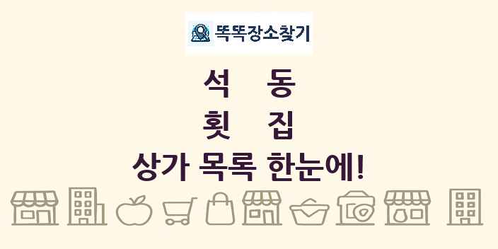 석동 횟집 상가 목록 및 정보