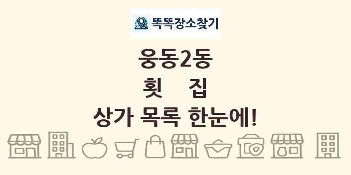 웅동2동 횟집 상가 목록 및 정보