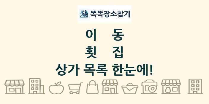 이동 횟집 상가 목록 및 정보