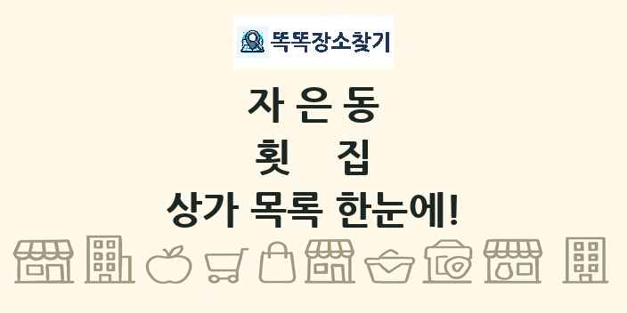 자은동 횟집 상가 목록 및 정보