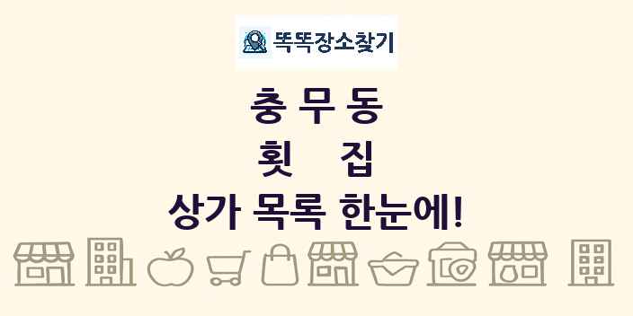 충무동 횟집 상가 목록 및 정보