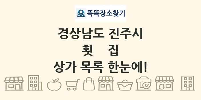 경상남도 진주시 횟집 상가 목록 및 정보