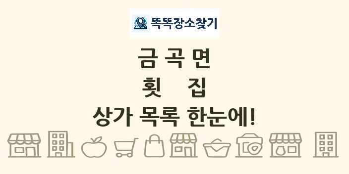 금곡면 횟집 상가 목록 및 정보