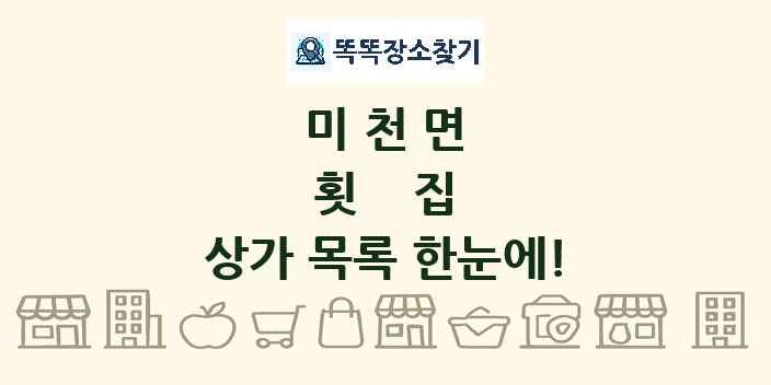 미천면 횟집 상가 목록 및 정보