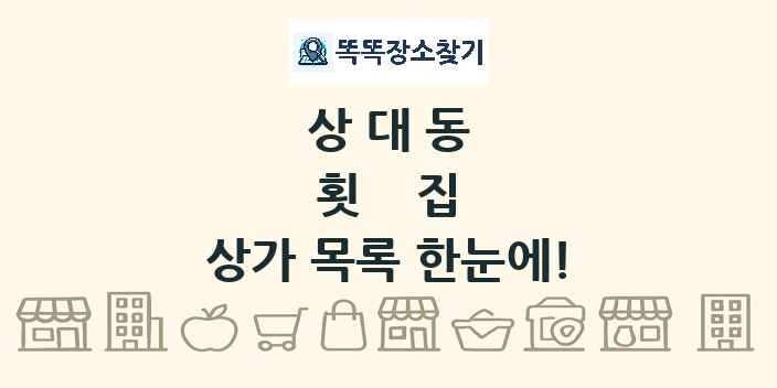 상대동 횟집 상가 목록 및 정보