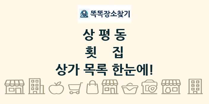 상평동 횟집 상가 목록 및 정보