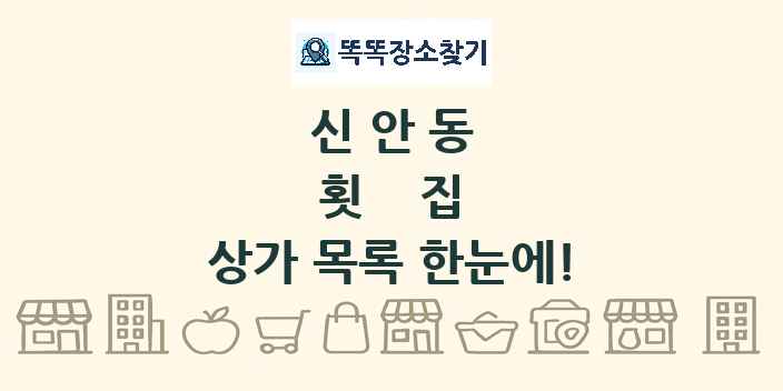 신안동 횟집 상가 목록 및 정보