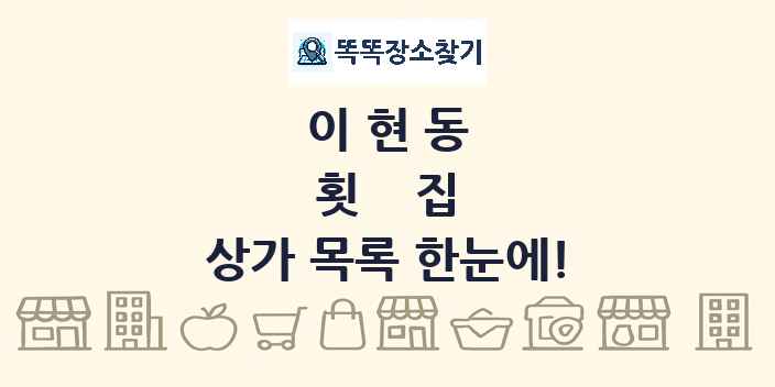 이현동 횟집 상가 목록 및 정보