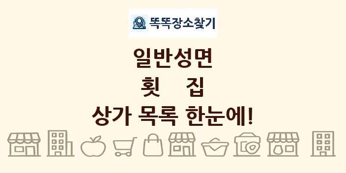 일반성면 횟집 상가 목록 및 정보