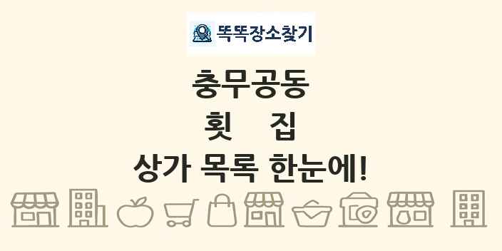 충무공동 횟집 상가 목록 및 정보