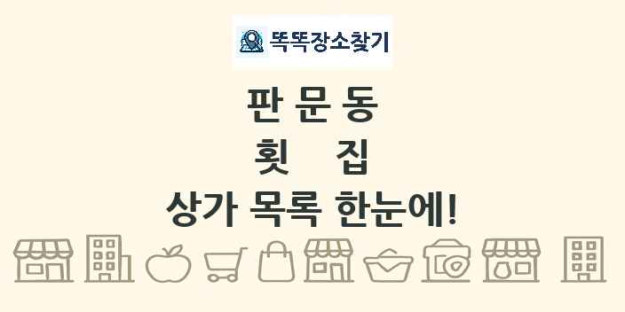 판문동 횟집 상가 목록 및 정보