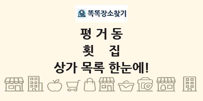 평거동 횟집 상가 목록 및 정보