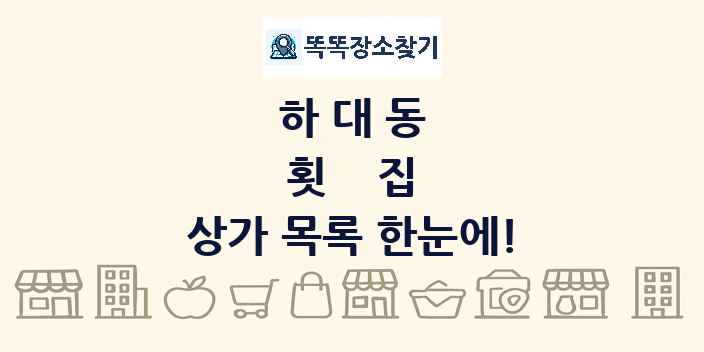 하대동 횟집 상가 목록 및 정보