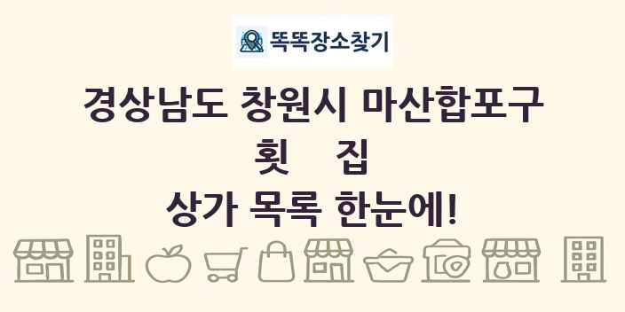경상남도 창원시 마산합포구 횟집 상가 목록 및 정보