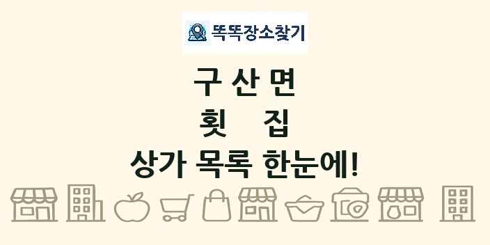 구산면 횟집 상가 목록 및 정보