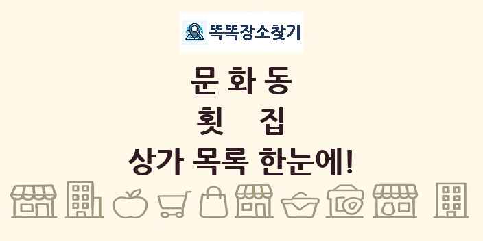 문화동 횟집 상가 목록 및 정보