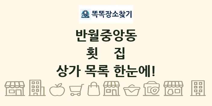 반월중앙동 횟집 상가 목록 및 정보